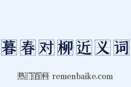 暮春对柳近义词是什么意思的图片